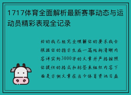 1717体育全面解析最新赛事动态与运动员精彩表现全记录