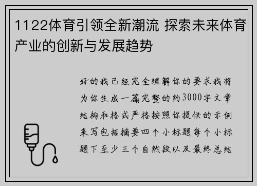 1122体育引领全新潮流 探索未来体育产业的创新与发展趋势