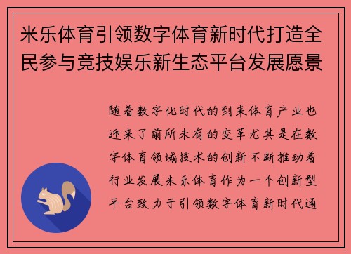 米乐体育引领数字体育新时代打造全民参与竞技娱乐新生态平台发展愿景