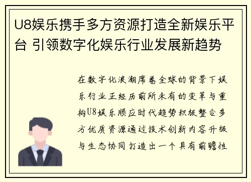 U8娱乐携手多方资源打造全新娱乐平台 引领数字化娱乐行业发展新趋势