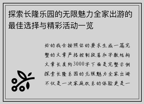 探索长隆乐园的无限魅力全家出游的最佳选择与精彩活动一览
