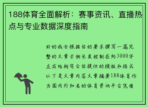 188体育全面解析：赛事资讯、直播热点与专业数据深度指南