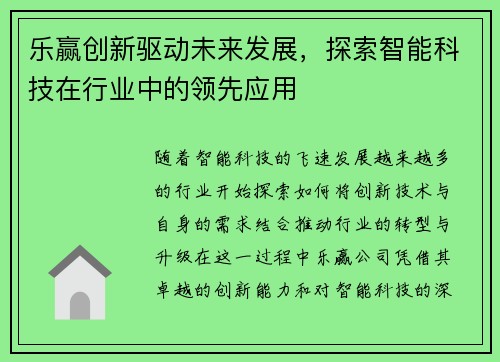乐赢创新驱动未来发展，探索智能科技在行业中的领先应用