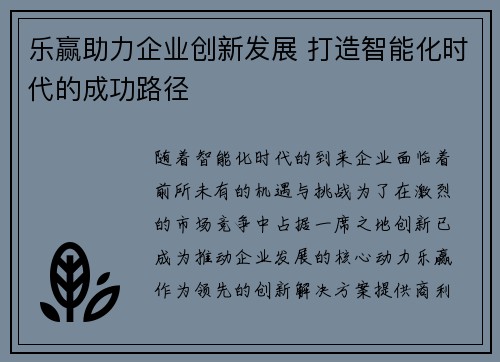 乐赢助力企业创新发展 打造智能化时代的成功路径