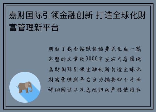 嘉财国际引领金融创新 打造全球化财富管理新平台
