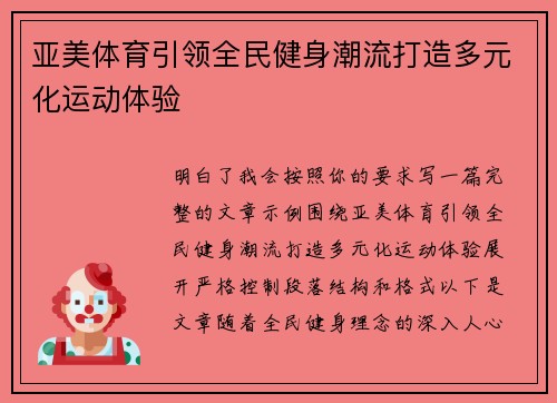 亚美体育引领全民健身潮流打造多元化运动体验