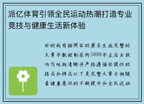 派亿体育引领全民运动热潮打造专业竞技与健康生活新体验