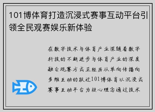 101博体育打造沉浸式赛事互动平台引领全民观赛娱乐新体验