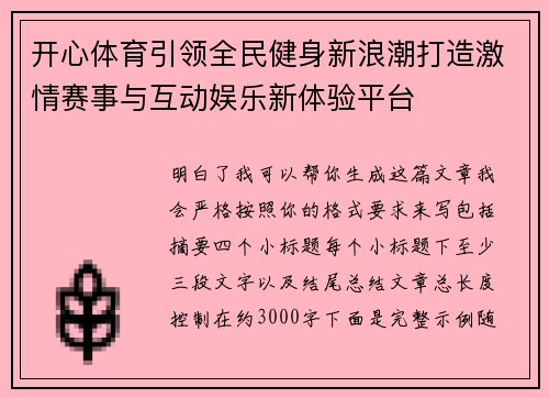 开心体育引领全民健身新浪潮打造激情赛事与互动娱乐新体验平台