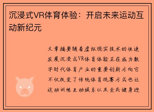 沉浸式VR体育体验：开启未来运动互动新纪元